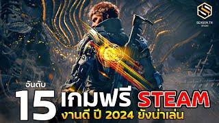 15 เกมฟรี บน STEAM ที่ปี 2024 ยังน่าเล่น  [PC GAME] / FREE-TO-PLAY