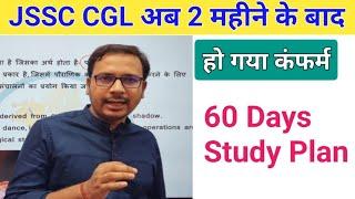 Jssc Cgl 2 महीने बाद | Jssc Cgl Final Strategy |  Jssc Cgl Upadte | Jharkhand cgl exam date 2023