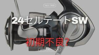 [DAIWA] 24セルテートSW 初期不良⁉️ [実釣インプレ] パート２