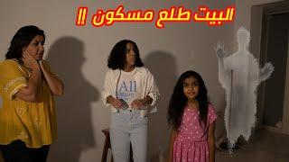 البيت طلع مسكووون.. قضينا ليلة مرعبة 