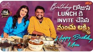 Birthday రోజున Lunch కు Invite చేసారు | Happy Birthday Manchu Lakshmi | Aha | TastyTeja | Infinitum