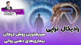 رادیکال تراپی درمان بیماریهای ذهنی روانی