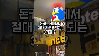 일본 돈키호테에서 이거 사오시면 큰일나요! 절대 사오면 안되는 3가지 #shorts