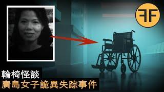 懸案20年，日本廣島女子怪異失踪，2天后無人空屋中是誰移動了輪椅？