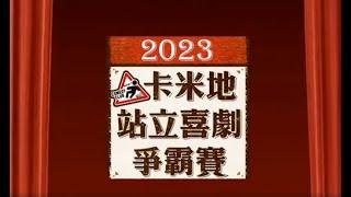 【2023卡米地站立喜劇爭霸賽】決賽（上）｜參賽者：梅森、阿太老師、阿育、Boss、GE、啊真、Birdy、醋咪、LiLi講｜評審：博恩、壯壯、張碩修Social、眼肉芽｜主持人：賀瓏