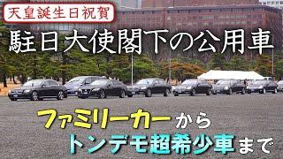 【垣間見える国家の矜持】天皇誕生日に皇居に参内した各国駐日大使公用車　～ファミリーカーから超希少車まで～