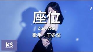 于冬然《座位》 拼音歌词 Pinyin Lyric Video "你身邊的那位，代替了我的座位。" 【動態歌詞/Lyrics Video】