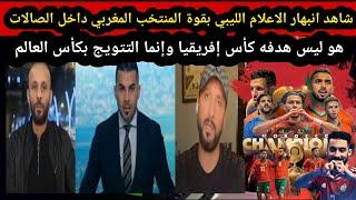 إنبهار الاعلام الليبي بقوة المنتخب المغرب داخل الصالات ليس هدفه كأس إفريقيا وإنما التتويج كأس العالم