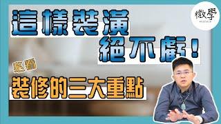 裝修實戰攻略｜裝修的三大重點必看 這樣裝修絕不虧 【 首席講房 】