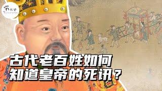 古代没有电视新闻，老百姓怎么会知道皇帝去世的消息呢？