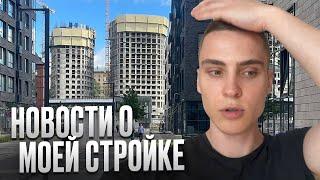 Стройка моего жк. Я ВСЁ ПЕРЕПУТАЛ! Что со стройкой? Обзор жилья в Москве