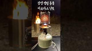 감성 캠핑 용품 추천! 작지만 온기 가득한 이소가스 난로