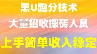 |黑U网赚项目 USDT灰产项目,2024最稳网赚项目,灰色项目|虚拟币套利|。2024最全零基础加密货币交易使用教程#创业加盟，#在家赚钱，#跑货|#无脑挂机|#自媒體 #搬砖网赚,#黑u兑换卡密