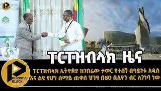 ፐርፐዝብላክ ሳምንታዊ ዜና (ታህሳስ 16, 2015 ዓ.ም) Purpose Black Ethiopia S.C December25 news