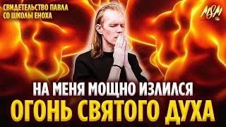 СВИДЕТЕЛЬСТВО. ИЗЛИЯНИЕ ПОМАЗАНИЯ И ОГНЯ СВЯТОГО ДУХА // Павел