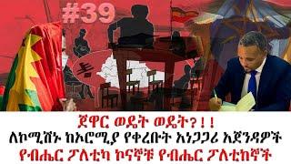 የብሔር ፖለቲካ ኮናኞቹ የብሔር ፖለቲከኞች!