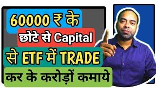 सिर्फ़ 60000 के छोटे CAPITAL से ETF में TRADE कर के करोड़ों कमाओ