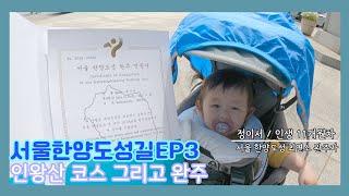 [걷기 VLOG]서울한양도성길EP3