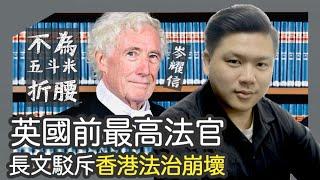 (開啟字幕)  英國前最高法官放棄港府40萬工資，指香港法治崩壞；聯合國：呼籲香港立即無條件釋放被任意逮捕者20240611