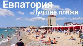 ЕВПАТОРИЯ Сегодня ЛУЧШИЕ ПЛЯЖИ города,ЦЕНЫ на пляжный отдых#2024#отдых#крым#море#лето#