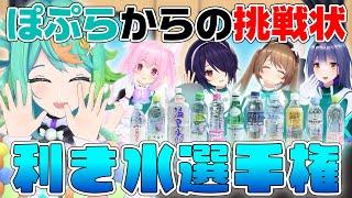 この水なんの水？コンビニの水全部買って味比べ！【利き水選手権】