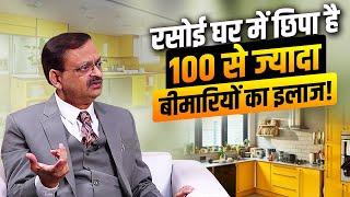 रसोई घर में छिपा है 100 ज्यादा बीमारियों का इलाज! Subhash Goyal