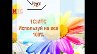 1С:ИТС - используй на все 100%