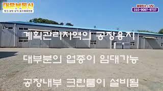 전속중개 진천공장임대 크린룸 295평 전기200kw 즉시입주