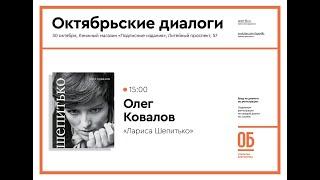 Лариса Шепитько - Олег Ковалов