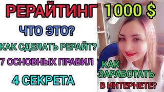 УРОК 10️РЕРАЙТИНГ С ЧЕГО НАЧАТЬ, ОБУЧЕНИЕ. Основные Правила и Секреты. Плюсы и минусы рерайтинга.