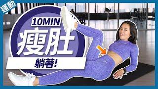 10分鐘 瘦小腹運動｜腹肌訓練｜躺著運動 10 MIN ABS WORKOUT AT HOME NO EQUIPMENT NO REPEAT