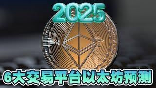 以太坊准备飙升280%？6大交易平台2025价格预测！Coinpedia预计最高可升至6925美元｜Cryptonews