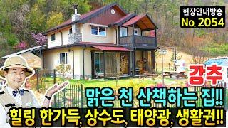 (강추) 맑은 강변을 매일 산책하는 집 전원주택 매매 광역상수도 태양광 넓은 주차장 무상사용 텃밭공간 넓은 내부 구조와 창고 힐링 가득 생활권 완벽 완주부동산 - 발품부동산TV