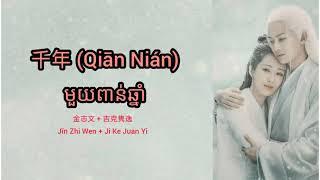 (បទចិនបកខ្មែរ) 千年 (Qian Nian) °Millennium° by Jin Zhi Wen + Ji Ke Juan Yi [Chi/Pinyin/Kh]