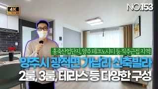 [NO.153] 양주시 광적면 가납리 신축빌라 2개동 23세대! 홍죽산업단지, 양주테크노시티 등 직주근접!