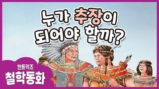 7세 칸트키즈 철학동화 /Kids Book Read Aloud/리더십 길러주는 어린이동화/ 누가 추장이 되어야 할까?(한글자막/Kor_sub)