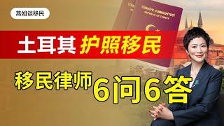 土耳其移民|土耳其房产移民律师6问6答，通过投资房产拿土耳其身份护照需要注意什么？土耳其身份优势在哪儿？#护照 #土耳其移民 #土耳其护照 #身份规划