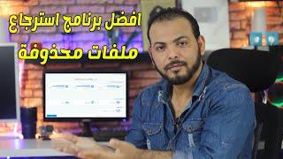 أقوى برنامج لاستعادة الملفات المحذوفة