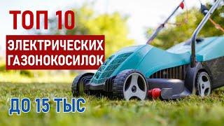 ТОП-10 Электрических газонокосилок до 15 тысяч рублей. Лучшие газонокосилки 2021