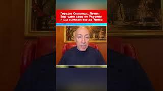 Гордон: Слышишь, Путин! Еще один удар по Украине и мы выжжем все до Урала #shorts