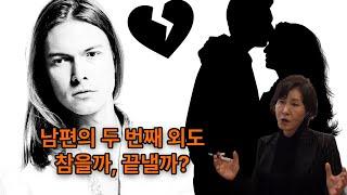 남편의 두 번째 외도, 참을까? 끝낼까? Should I tolerate my husband's second affair or end it? #행복연구소