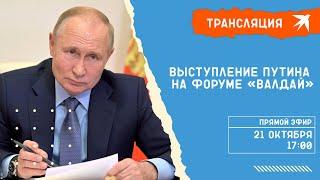 Выступление Владимира Путина на форуме «Валдай» 21 октября 2021 года: прямая трансляция