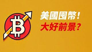 美國囤幣！真利好？BTC和ETH先跌後漲，謹慎做多？