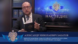 Александр Николаевич Закатов о литературной премии «Наследие»