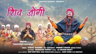 Shiv Jogi(शिव जोगी)| महाशिवरात्रि |Shiv Bhanjan| Uttrakhandi Song | Darshan Farswan| LB Shivam Bhatt