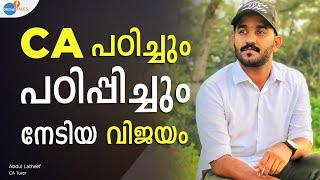 CA  ഇങ്ങനെ പഠിച്ചാൽ വിജയം ഉറപ്പ് | Abdul Latheef |Josh Talks Malayalam