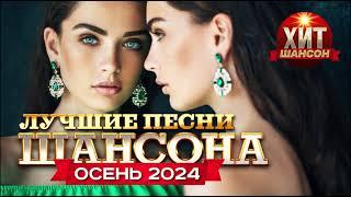 Лучшие Песни Шансона Осень 2024