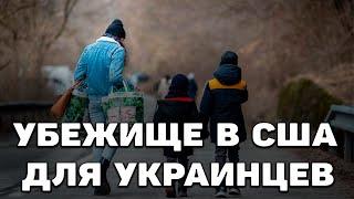 УБЕЖИЩЕ В США ДЛЯ УКРАИНЦЕВ
