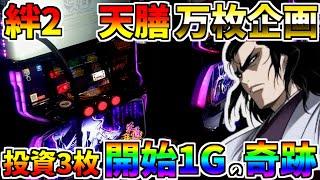 #432　【バジリスク絆2天膳】　事故発生!!　投資3枚開始1Gの奇跡降臨　＃50　万枚コンプ企画　【スロット】【絆2天膳】【スロメモ】【スロパチ】