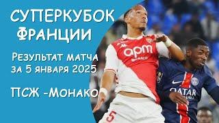 Суперкубок Франции 2024. ПСЖ - Монако